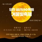 당진시, ‘2022 삼선산수목원 겨울빛축제’ 개최